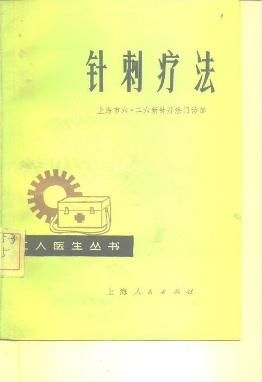 针刺疗法 封面