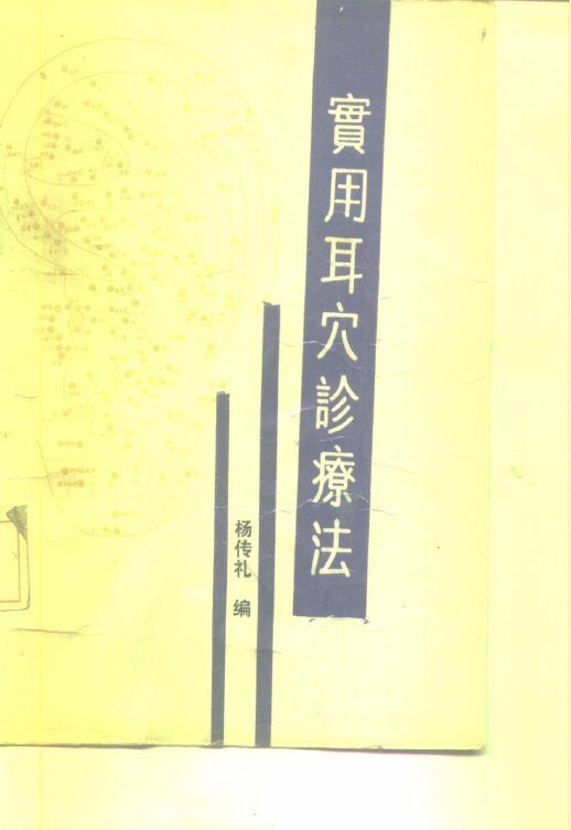实用耳穴诊疗法 封面