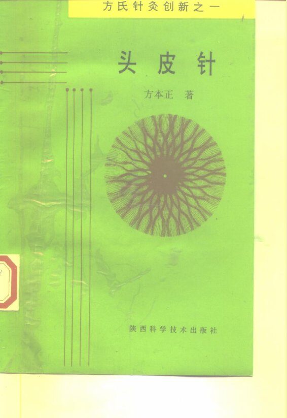 头皮针  方氏针灸创新之一 封面