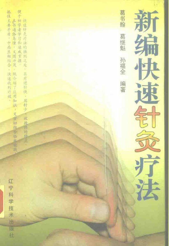新编快速针灸疗法 封面