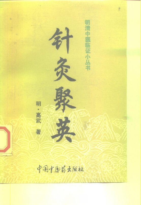 针灸聚英 封面
