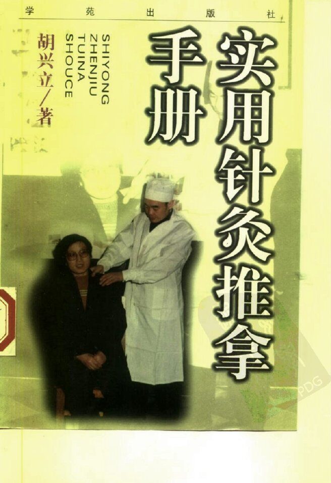 实用针灸推拿手册 封面