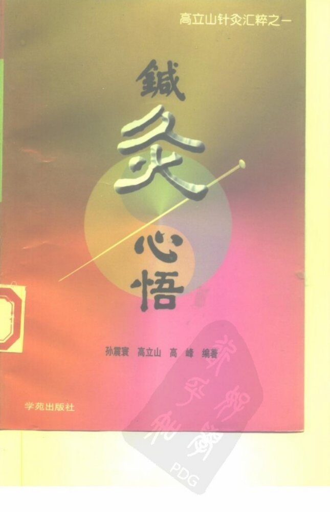 针灸心悟 封面