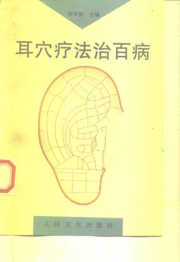 耳穴疗法治百病 封面