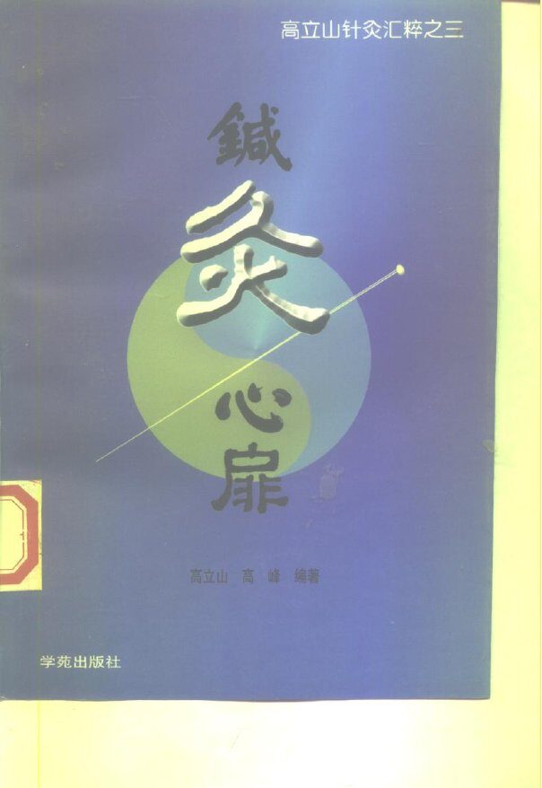 针灸心扉 封面
