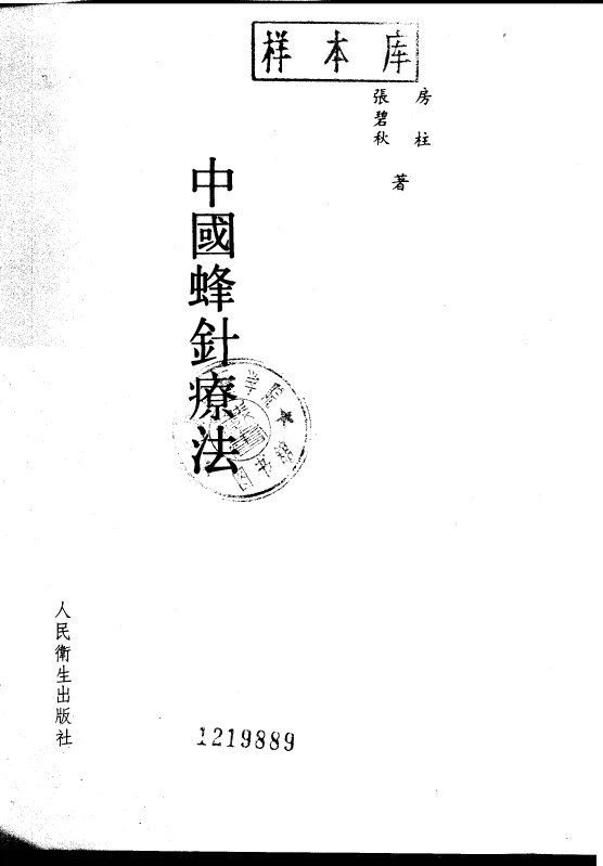 中国蜂针疗法 封面