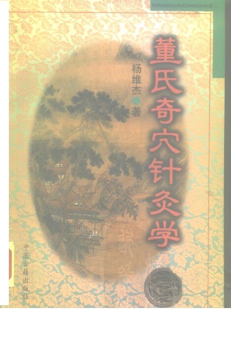 董氏奇穴针灸学 封面