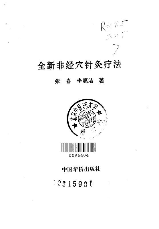 全新非经穴针灸疗法 封面