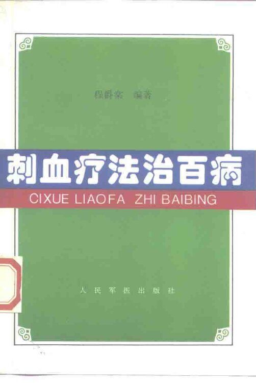 刺血疗法治百病 封面