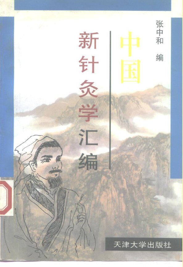 中国新针灸学汇编 封面