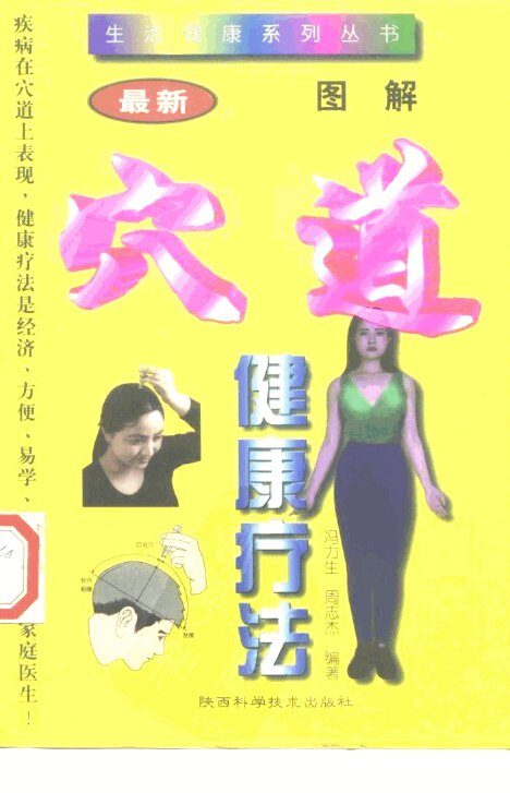 图解穴道健康疗法 封面