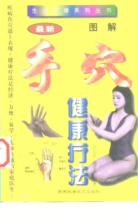 图解手穴健康疗法 封面