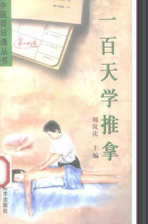一百天学推拿 封面