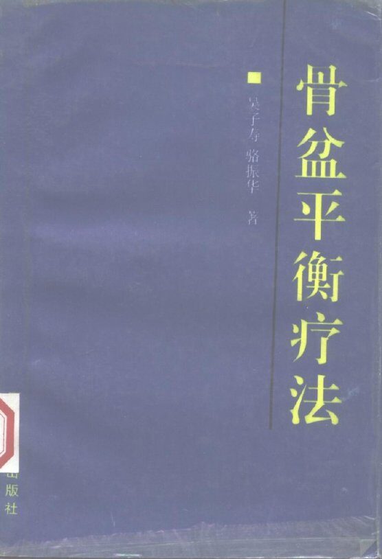 骨盆平衡疗法 封面