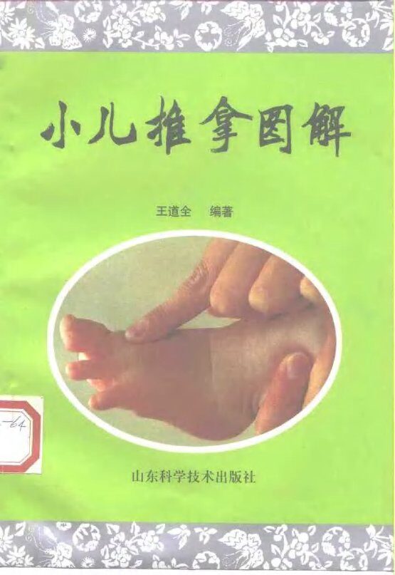 小儿推拿图解 封面