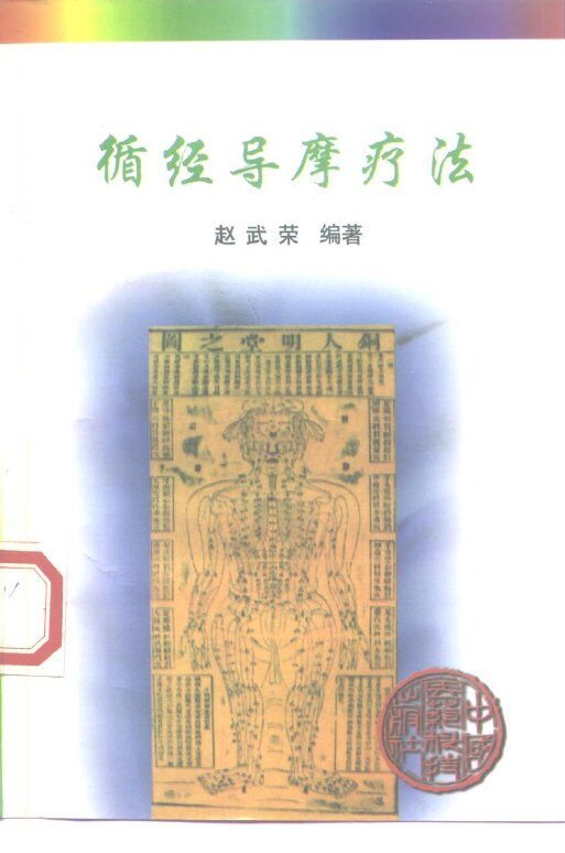循经导摩疗法 封面