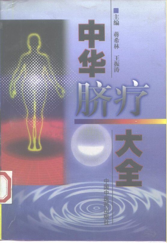 中华脐疗大全 封面