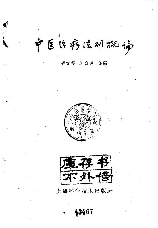 中医治疗法则概论 封面