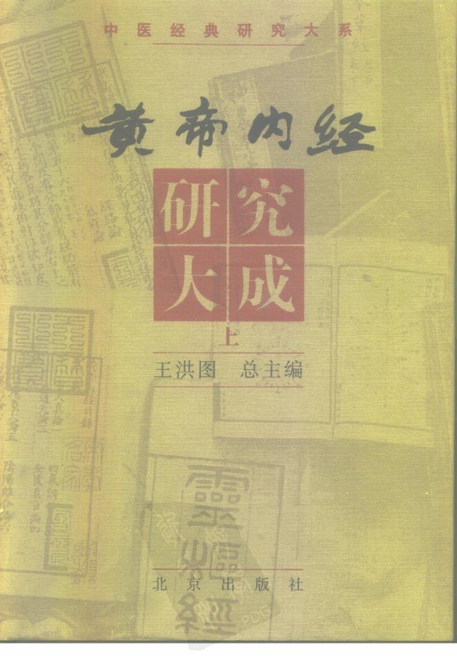 黄帝内经研究大成  上 封面