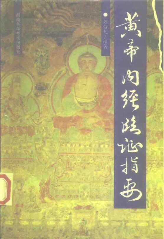 黄帝内经临证指要 封面