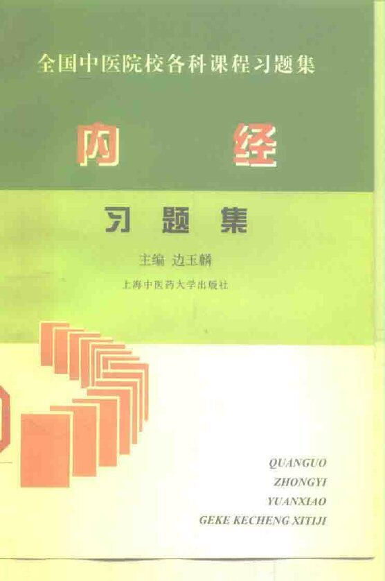 内经习题集 封面