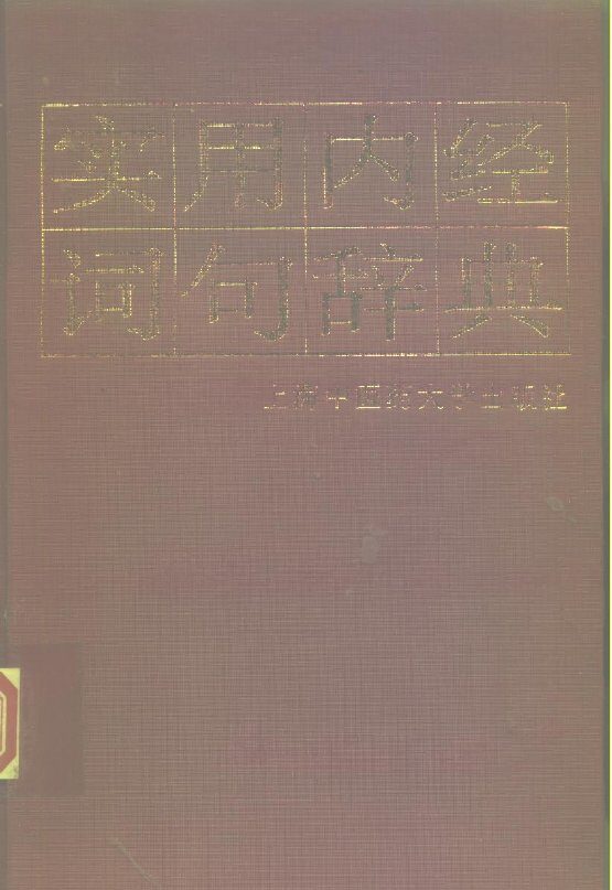 实用内经词句辞典 封面