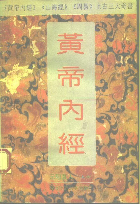 黄帝内经  附白话全译 封面