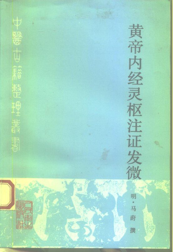 黄帝内经灵枢注证发微 封面