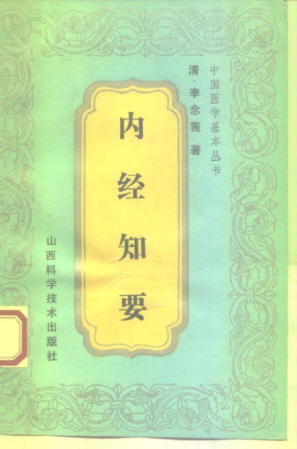 内经知要 封面