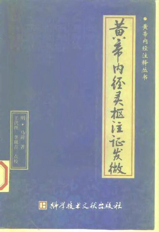黄帝内经灵枢注证发微 封面