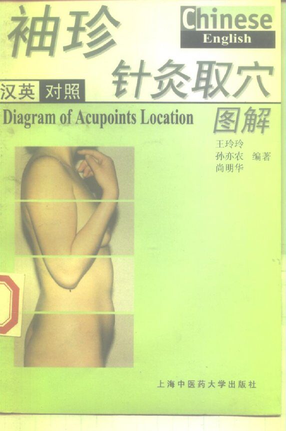 袖珍针灸取穴图解  汉英对照 封面
