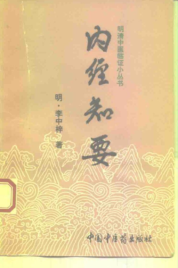 内经知要 封面
