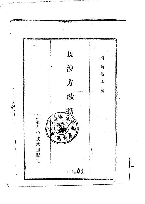 长沙方歌括  6卷卷首1卷 封面