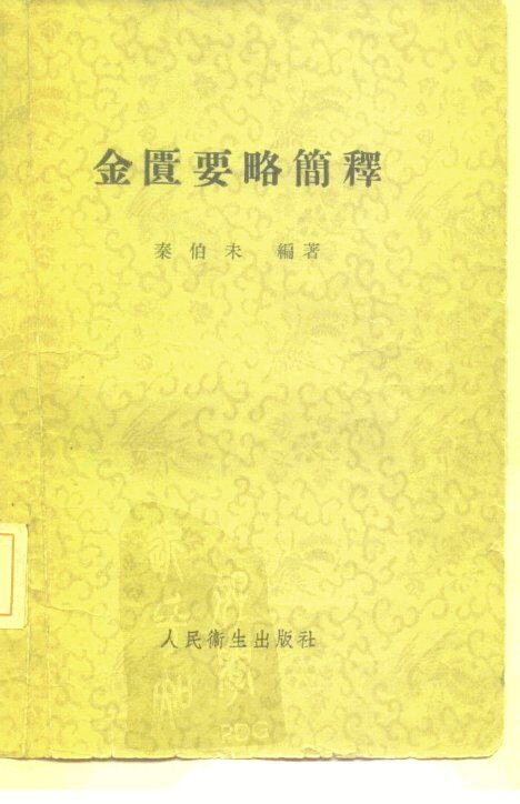 金匮要略简释 封面