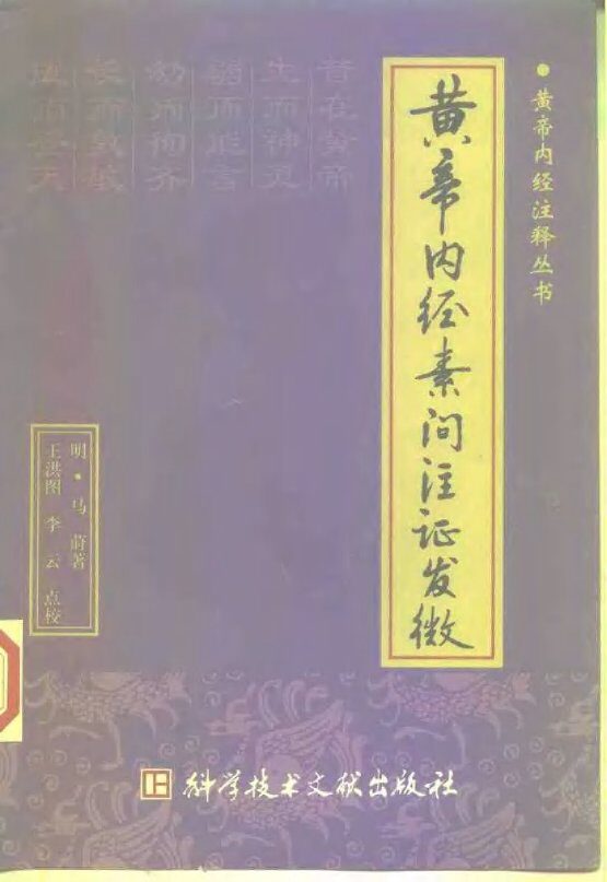 黄帝内经素问注证发微 封面