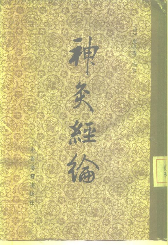 神灸经论 封面