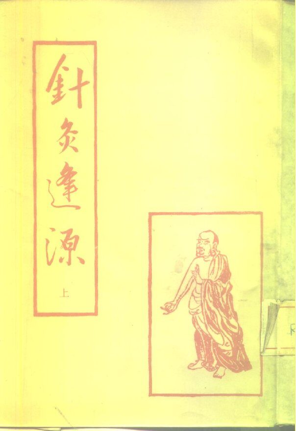 针灸逢源  上 封面
