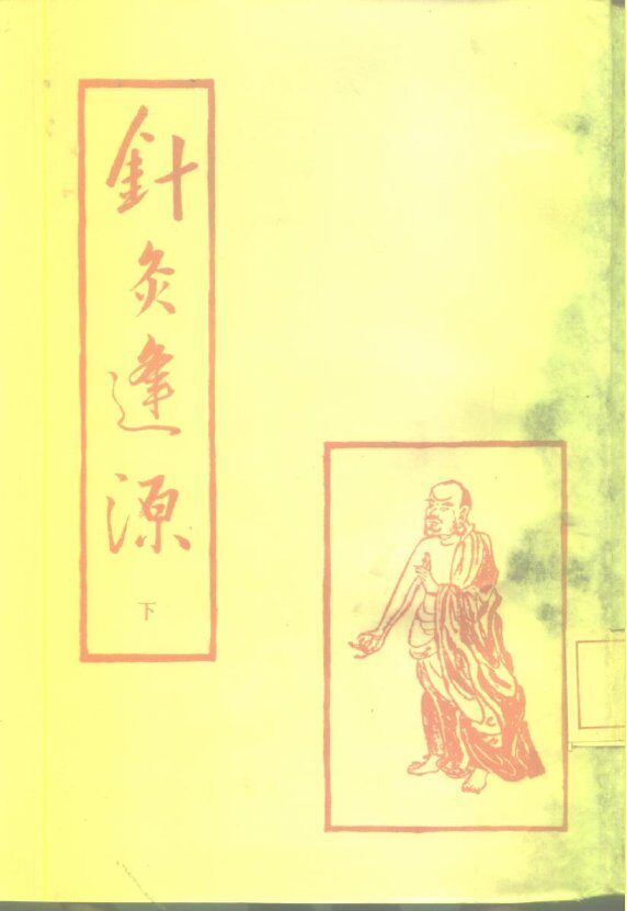 针灸逢源  下 封面