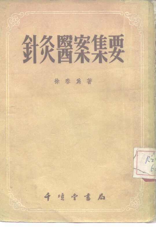 针灸医案集要 封面