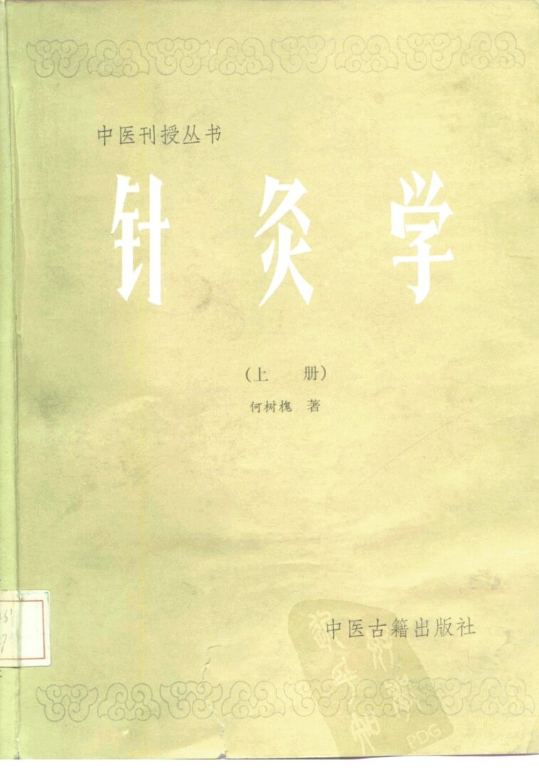 针灸学  上 封面