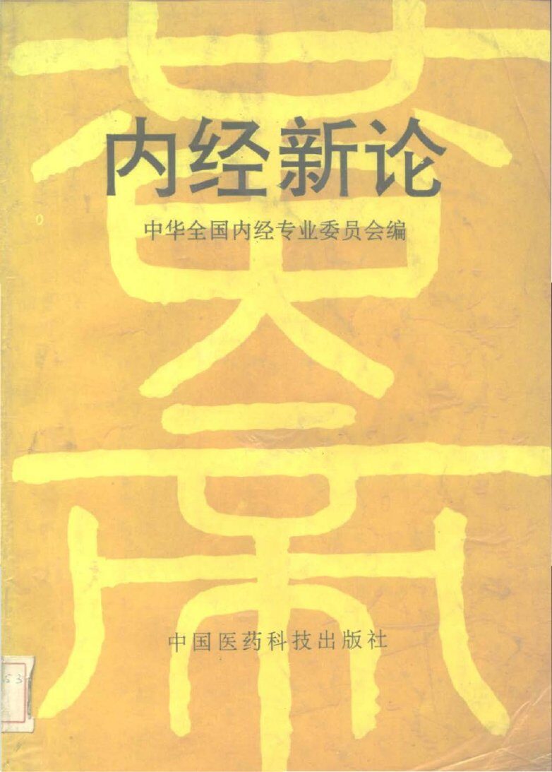 内经新论 封面