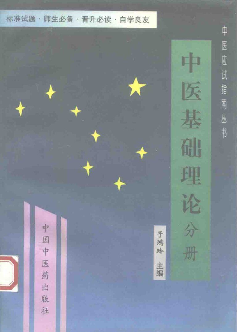 中医基础理论 封面