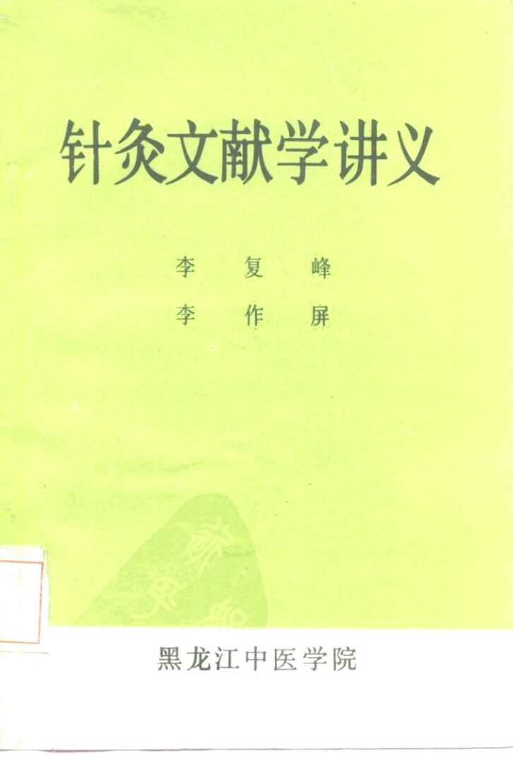 针灸文献学讲义 封面