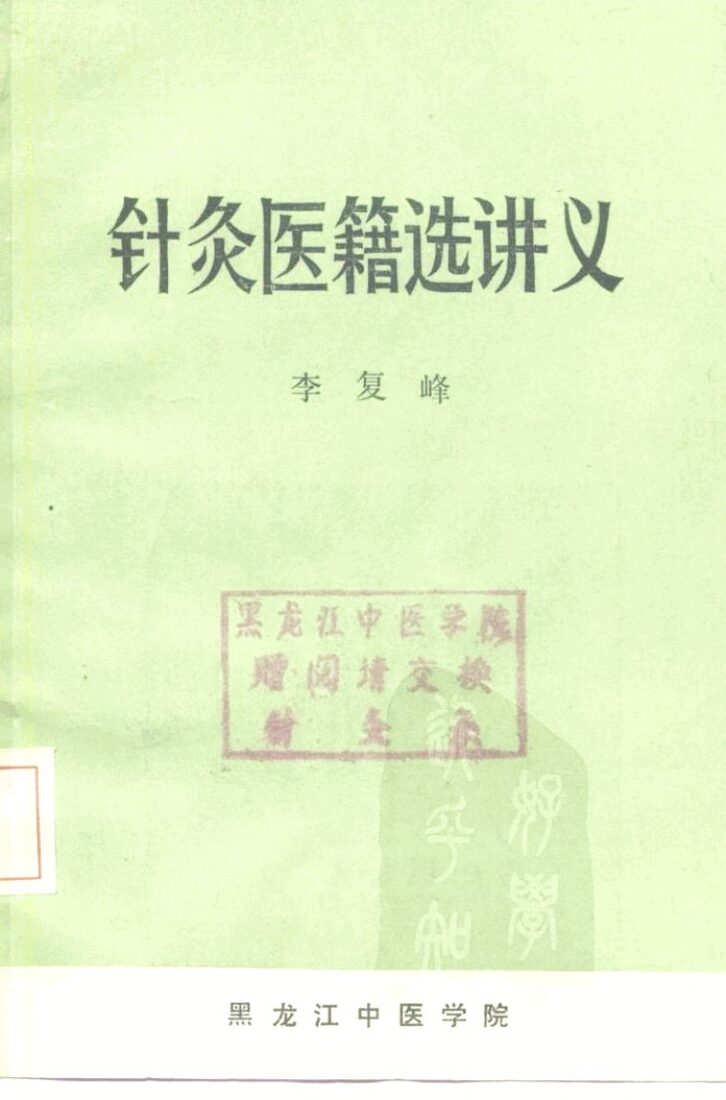 针灸医籍选讲义 封面