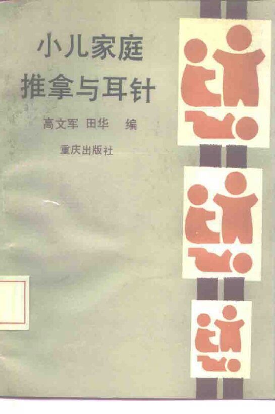 小儿家庭推拿与耳针 封面