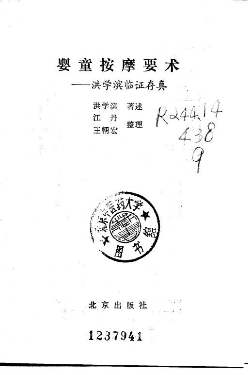 婴童按摩要术  洪学滨临证存真 封面