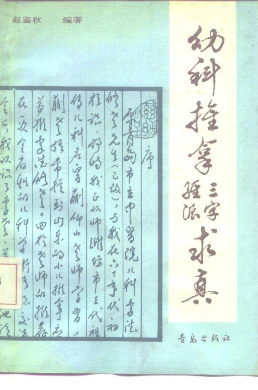 幼科推拿三字经派求真 封面
