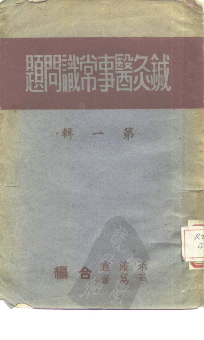 针灸医事常识问题  第1辑 封面