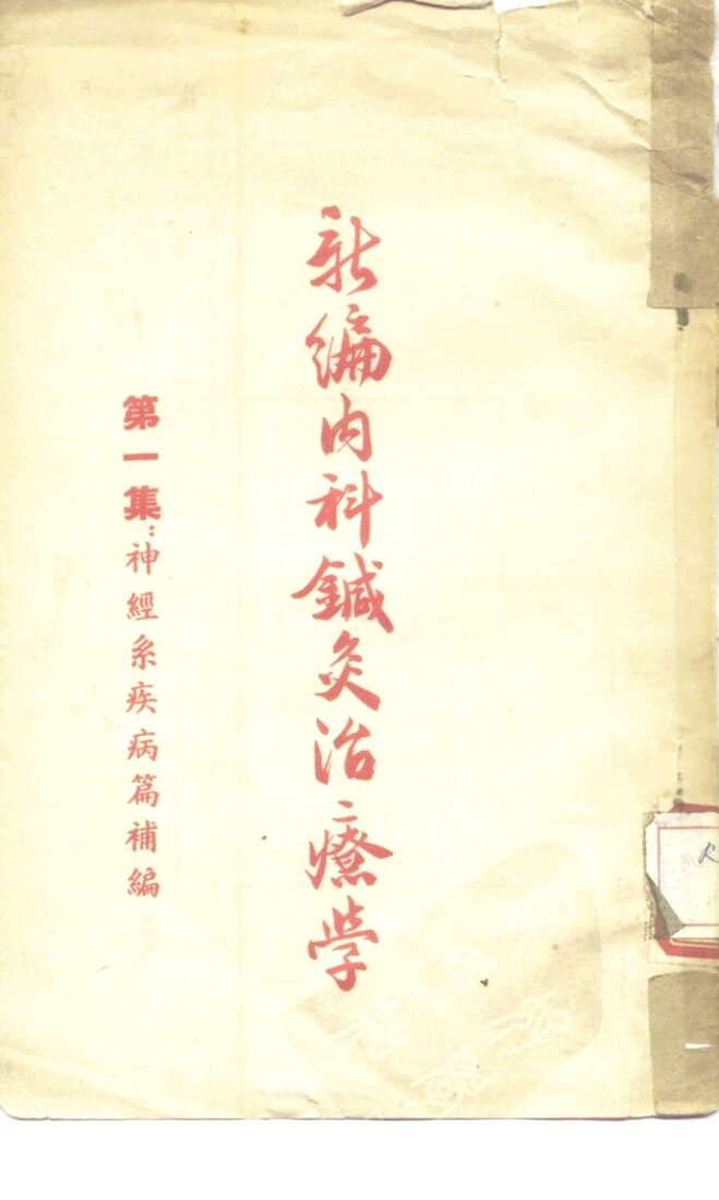 新编内科针灸治疗学  第1集：神经系疾病篇补编 封面