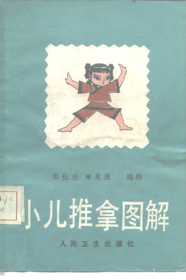小儿推拿图解 封面